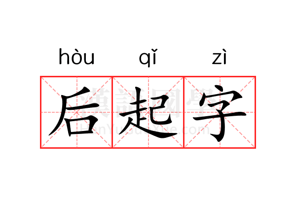 后起字