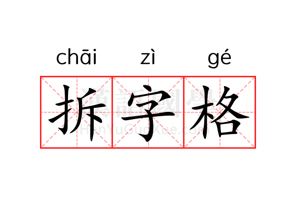 拆字格