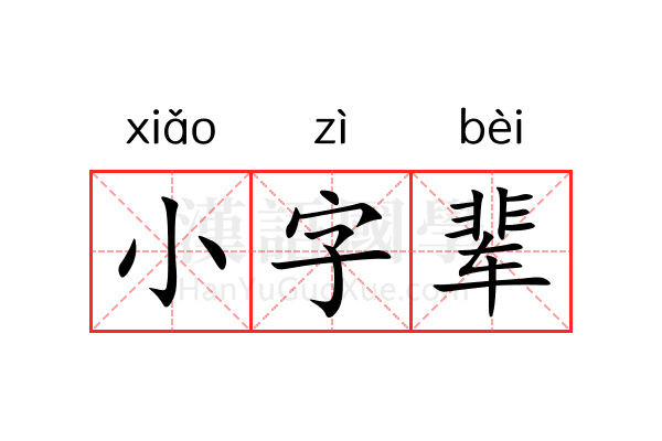 小字辈