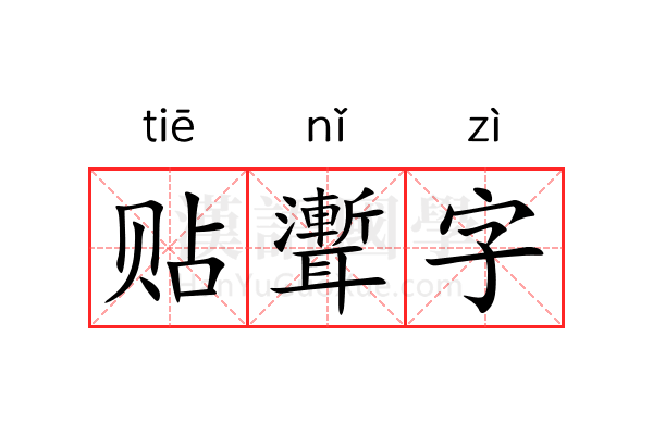 贴聻字