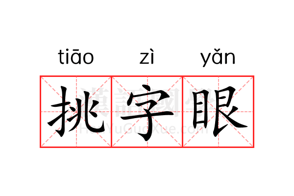 挑字眼