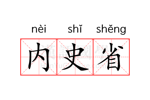 内史省