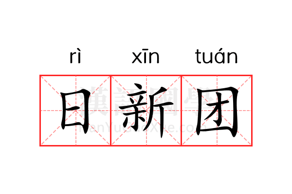 日新团