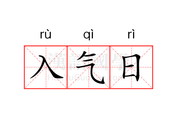 入气日