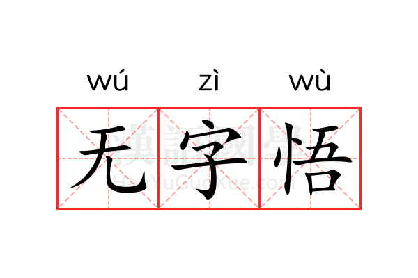 无字悟