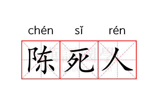 陈死人