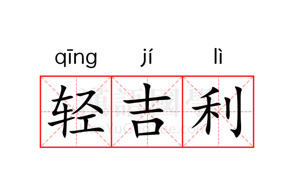 轻吉利