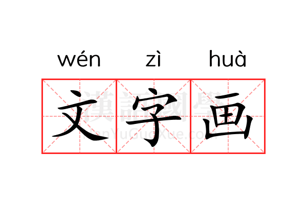 文字画