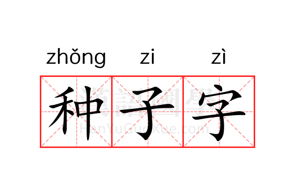 种子字