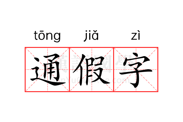 通假字