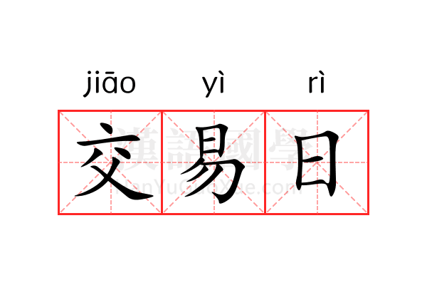 交易日