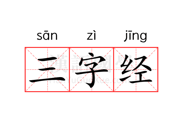 三字经