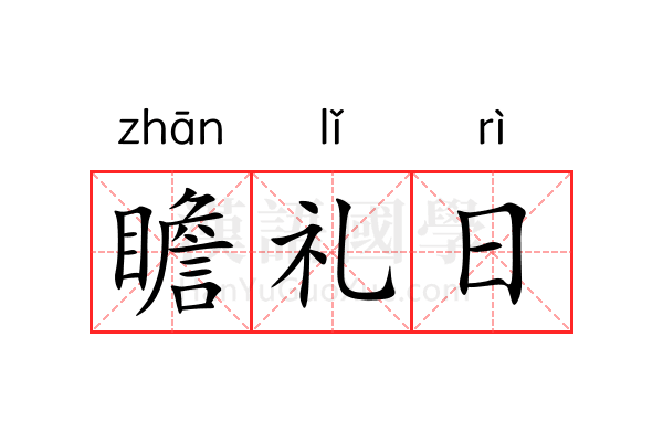 瞻礼日