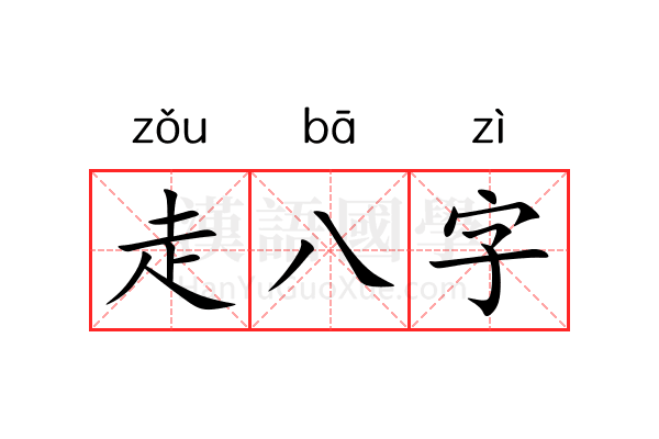 走八字