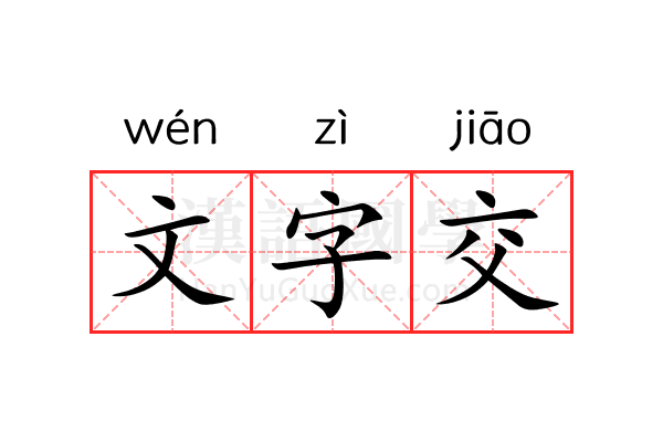 文字交