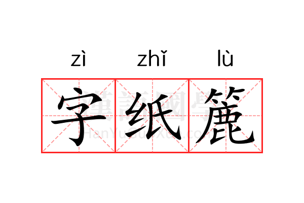 字纸簏