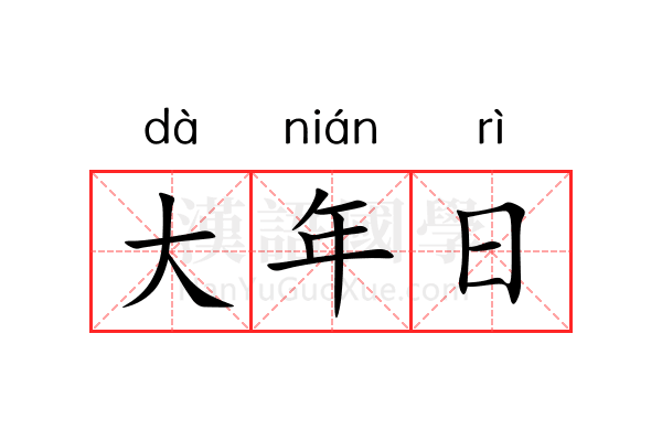 大年日