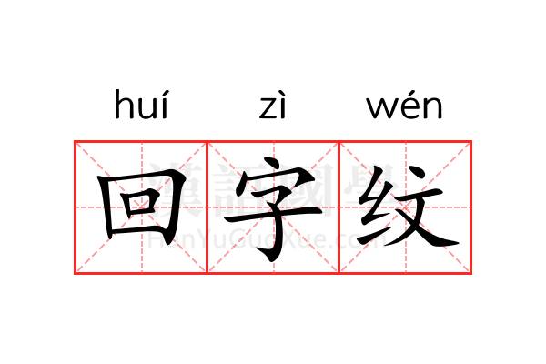 回字纹