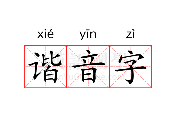 谐音字