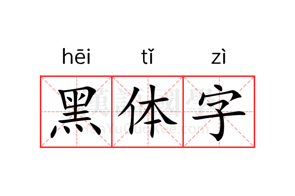 黑体字