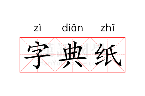 字典纸