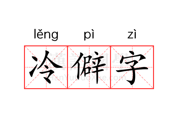 冷僻字