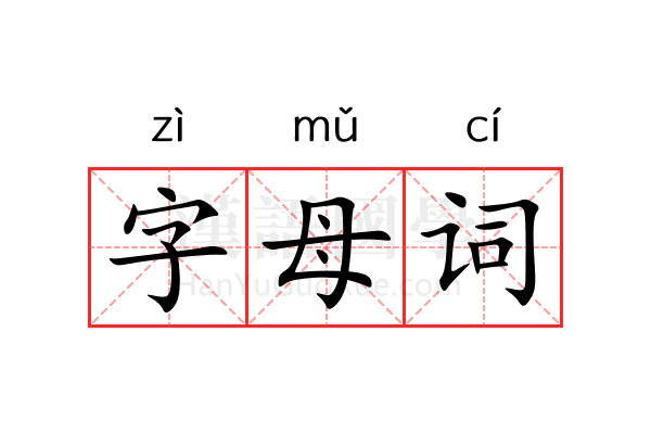 字母词