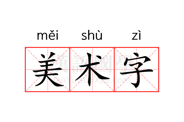 美术字