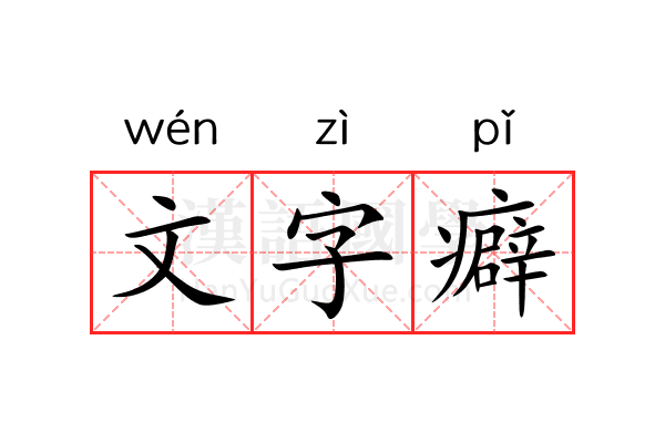 文字癖