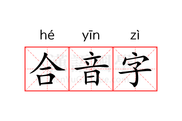 合音字