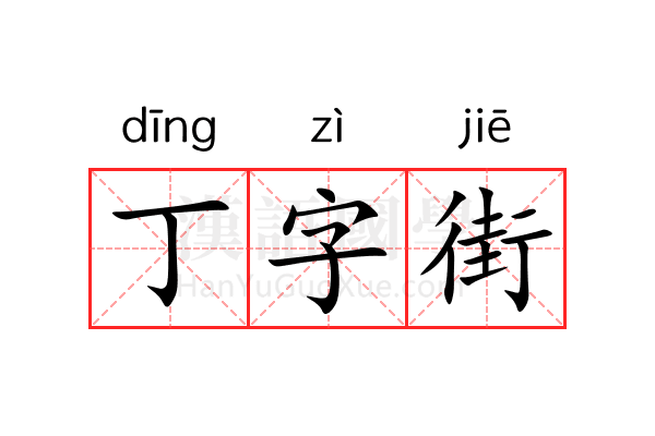 丁字街