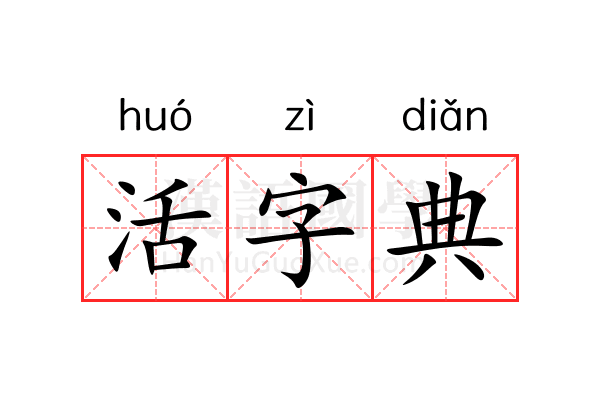 活字典