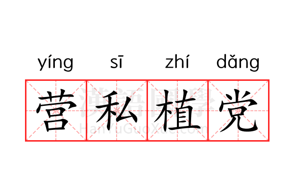 营私植党