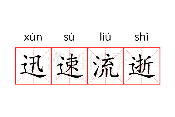 迅速流逝