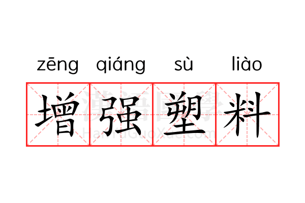 增强塑料