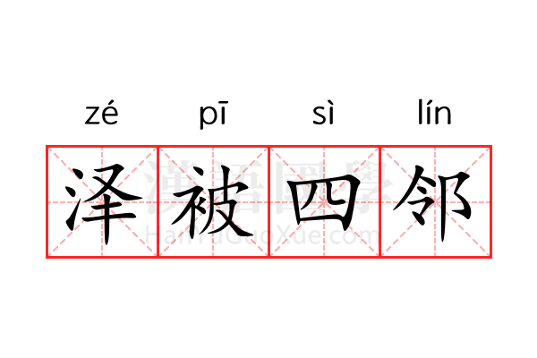 泽被四邻