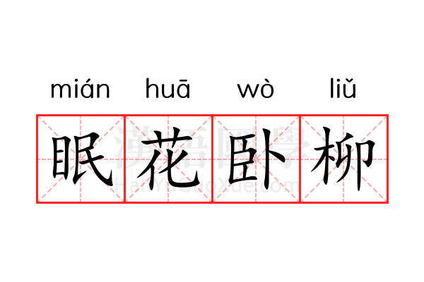 眠花卧柳