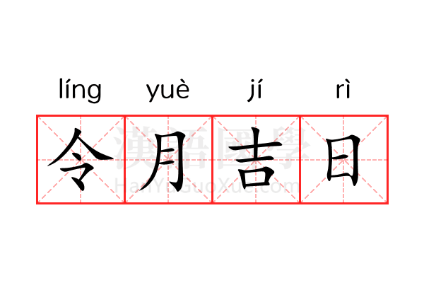 令月吉日