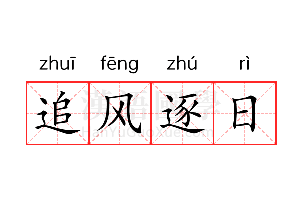 追风逐日