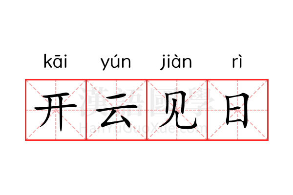 开云见日