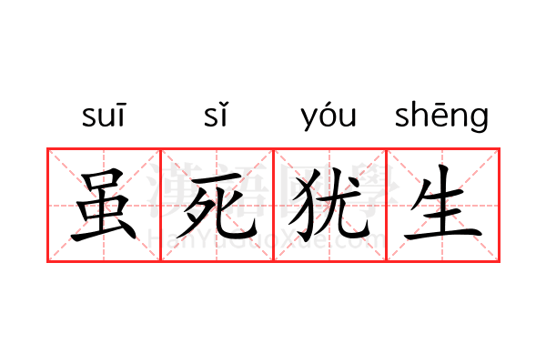 虽死犹生