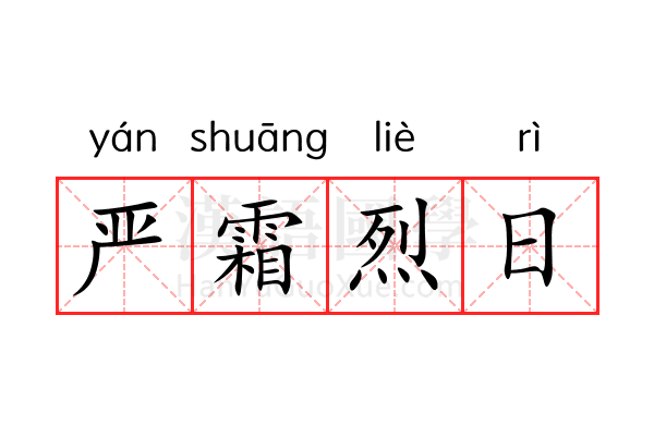 严霜烈日