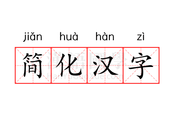 简化汉字