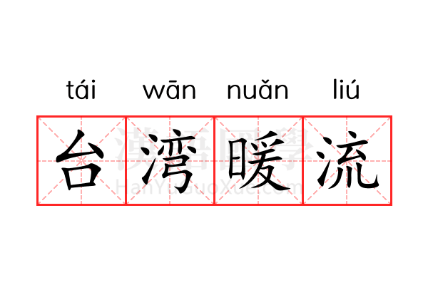 台湾暖流