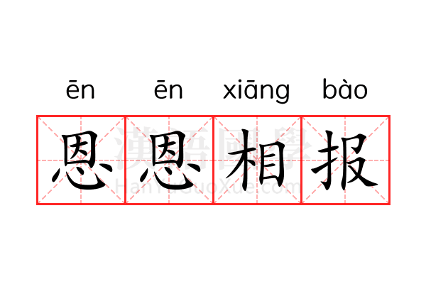 恩恩相报