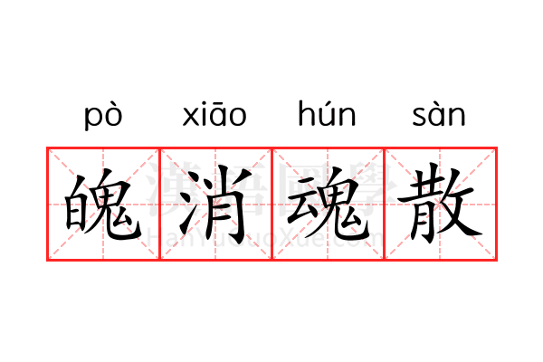 魄消魂散