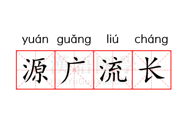 源广流长