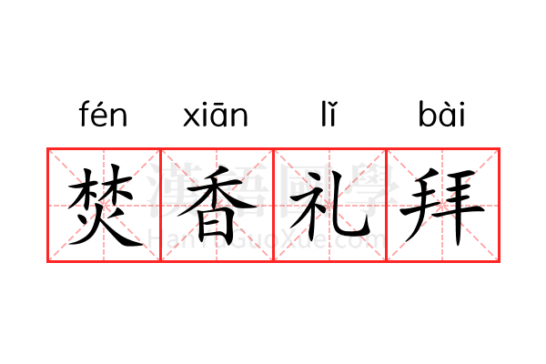 焚香礼拜