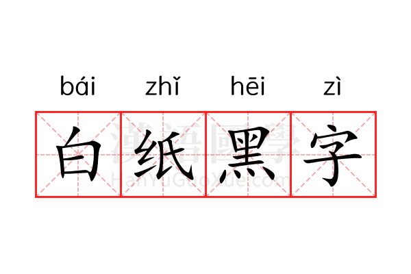 白纸黑字