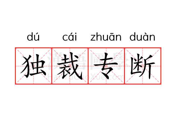 独裁专断